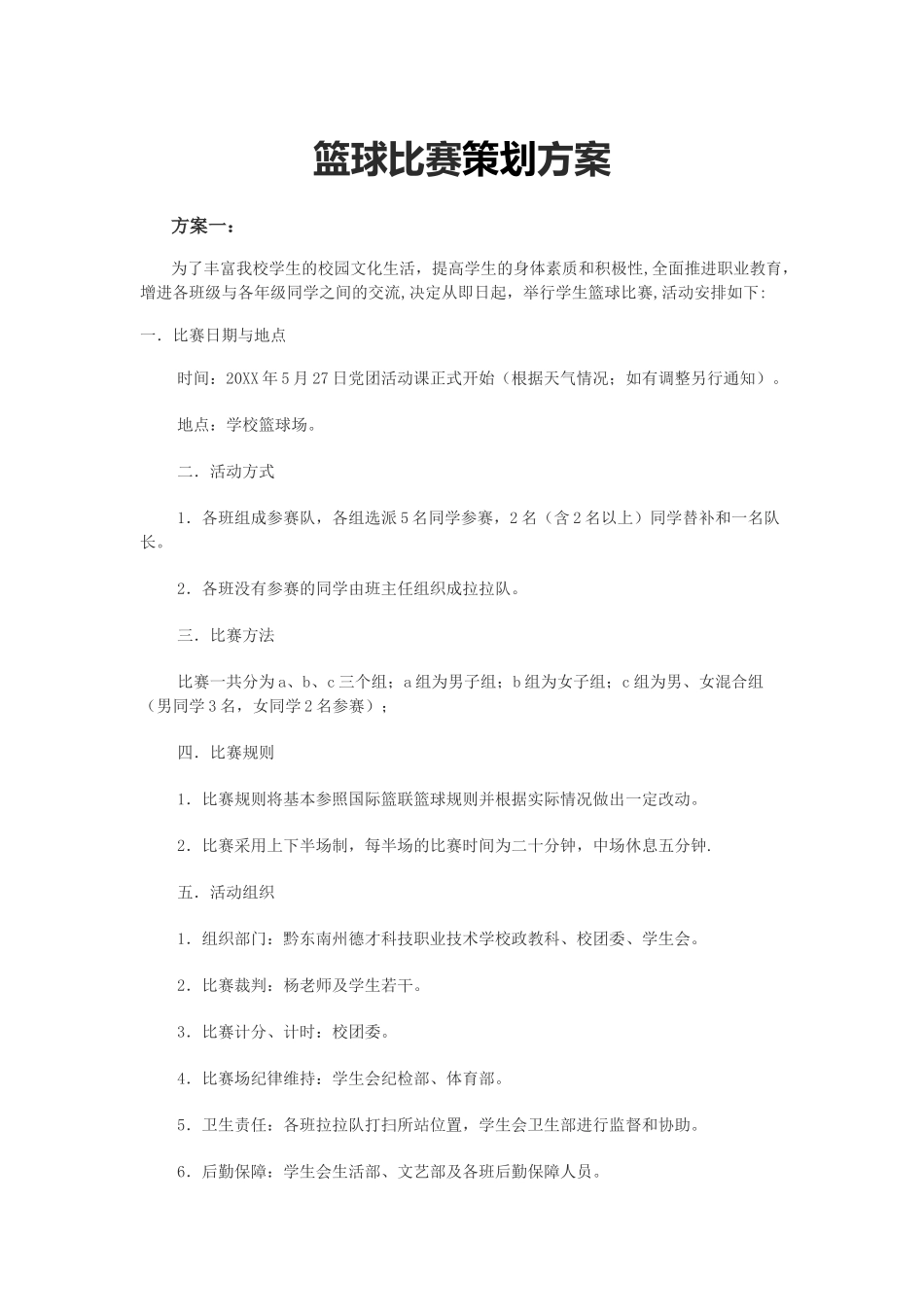 篮球比赛策划方案_第1页