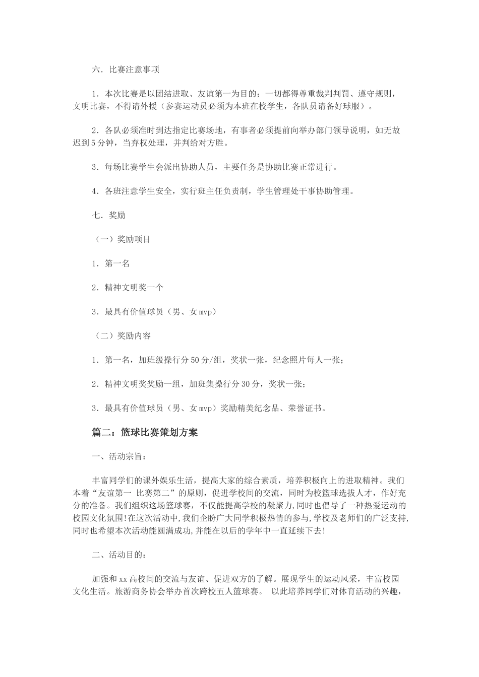 篮球比赛策划方案_第2页