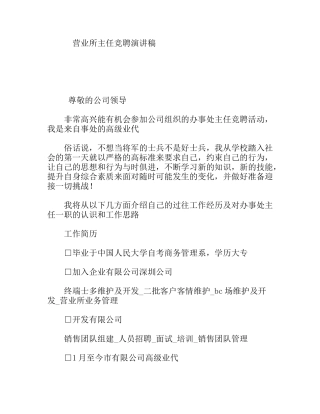 营业所主任竞聘演讲稿