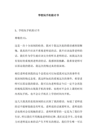 学校玩手机检讨书