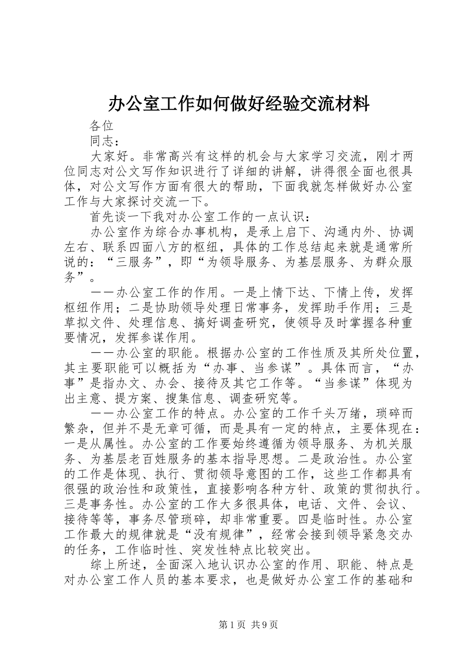 办公室工作如何做好经验交流材料_第1页