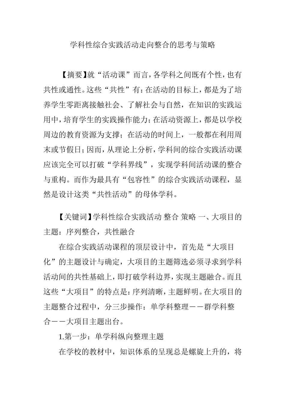 学科性综合实践活动走向整合的思考与策略分析研究论文_第1页