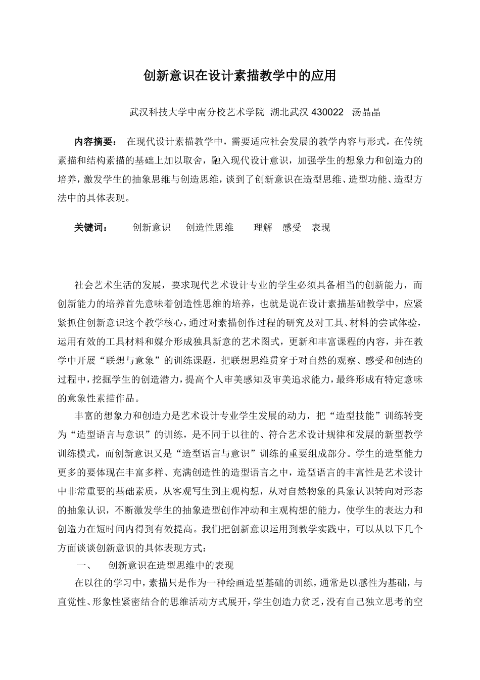 创新意识在设计素描教学中的应用_第1页