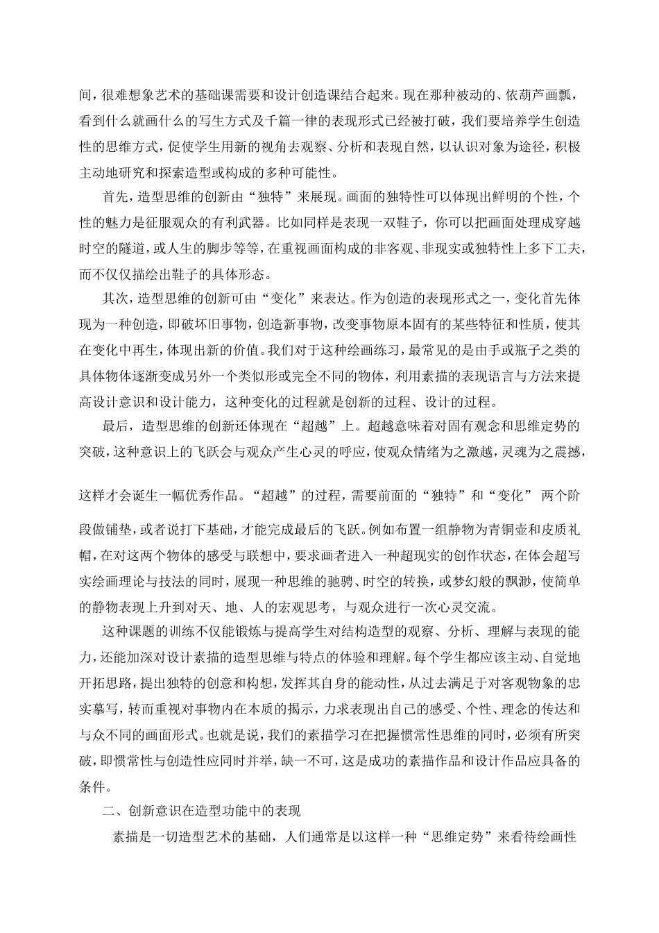 创新意识在设计素描教学中的应用_第2页