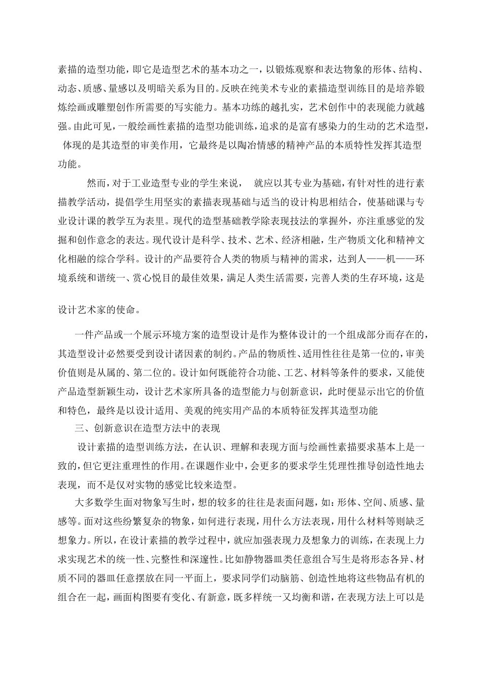 创新意识在设计素描教学中的应用_第3页