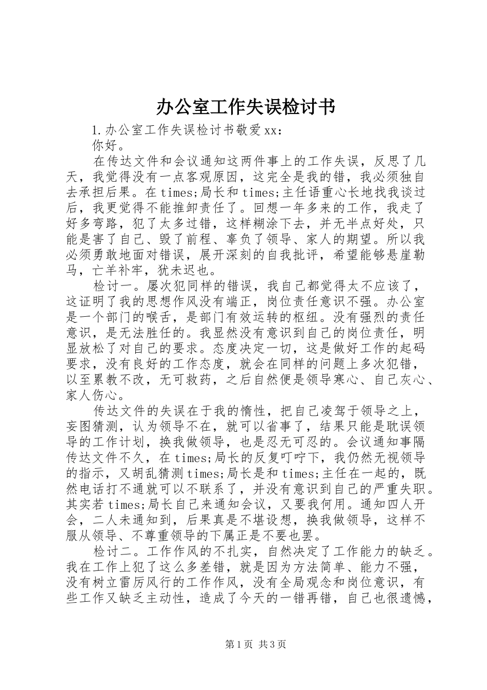 办公室工作失误检讨书_第1页