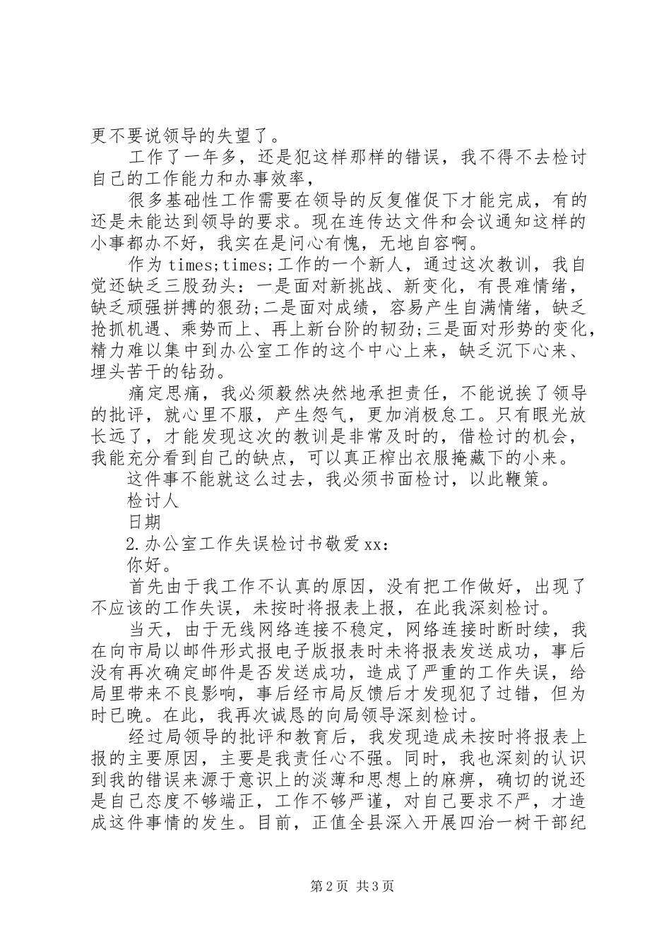 办公室工作失误检讨书_第2页
