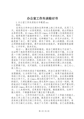 办公室工作失误检讨书