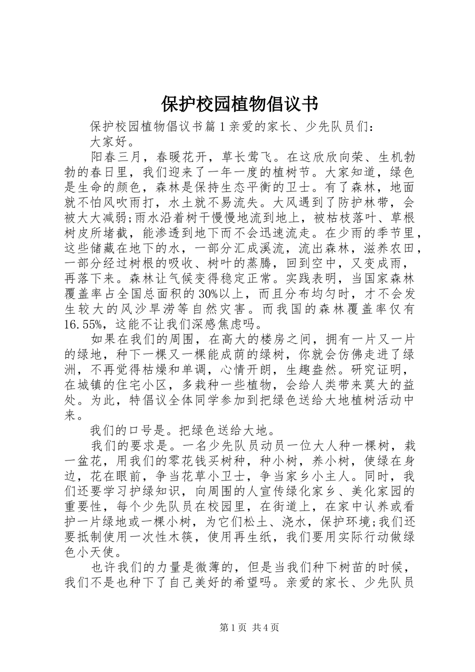 保护校园植物倡议书_第1页