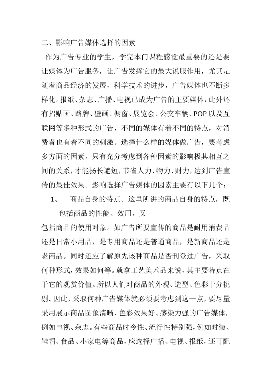 影响选择广告媒体的因素分析研究_第2页