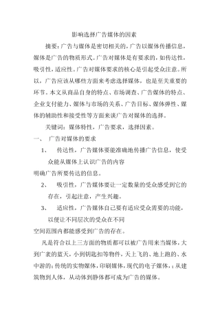 影响选择广告媒体的因素分析研究