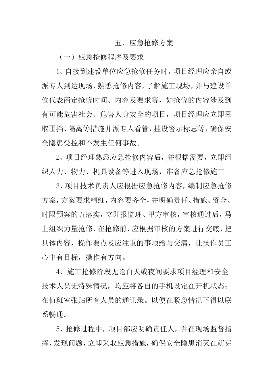 应急抢修方案_第1页