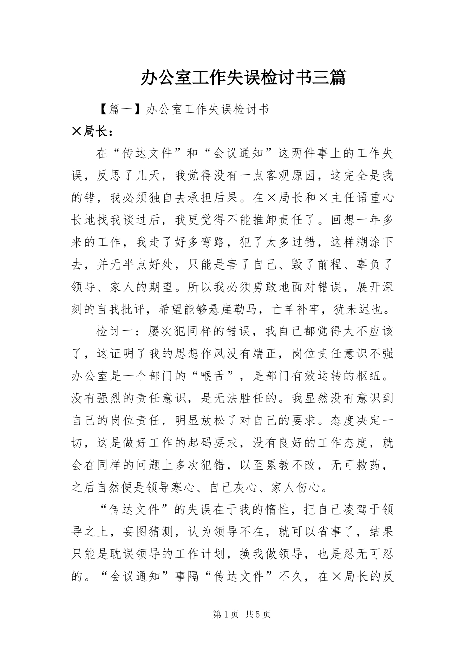 办公室工作失误检讨书三篇_第1页