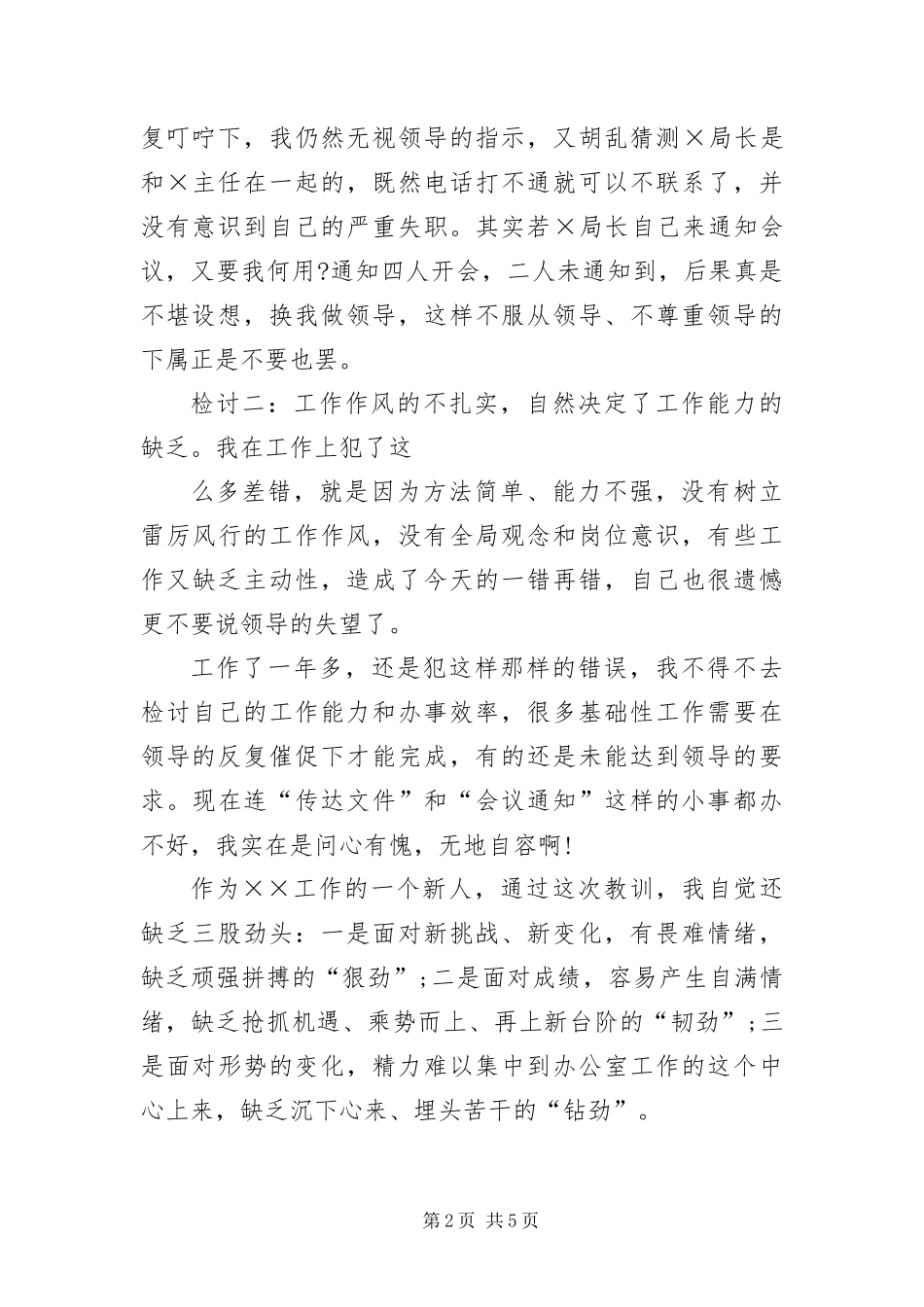 办公室工作失误检讨书三篇_第2页