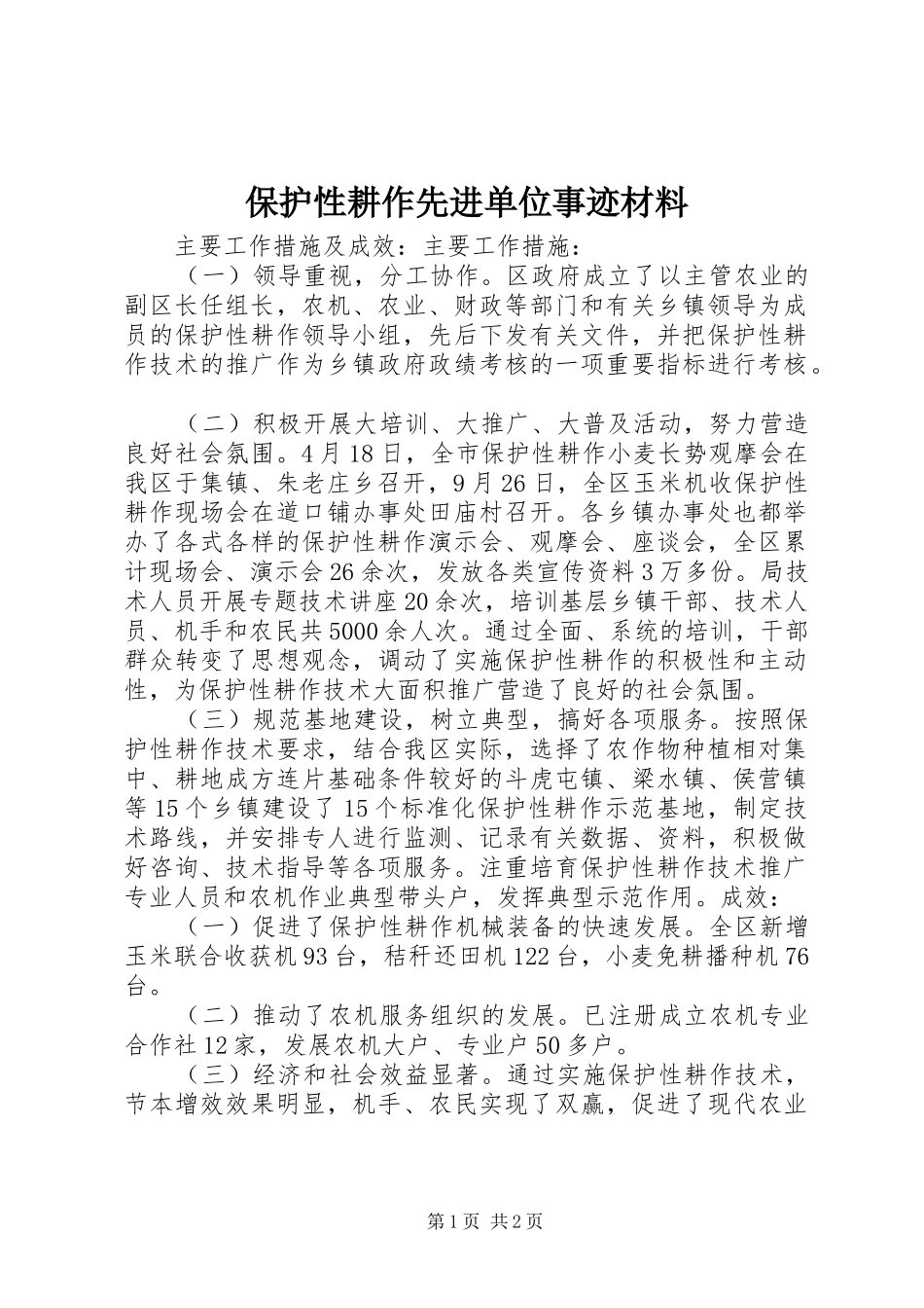 保护性耕作先进单位事迹材料_第1页