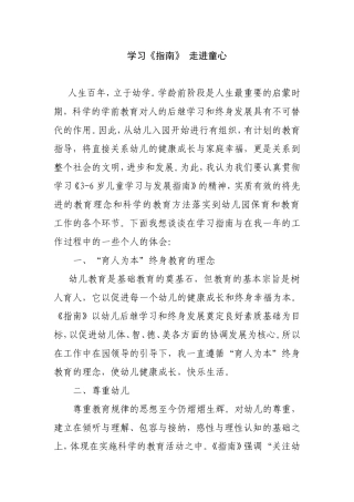 学习《指南》走进童心 感悟体会