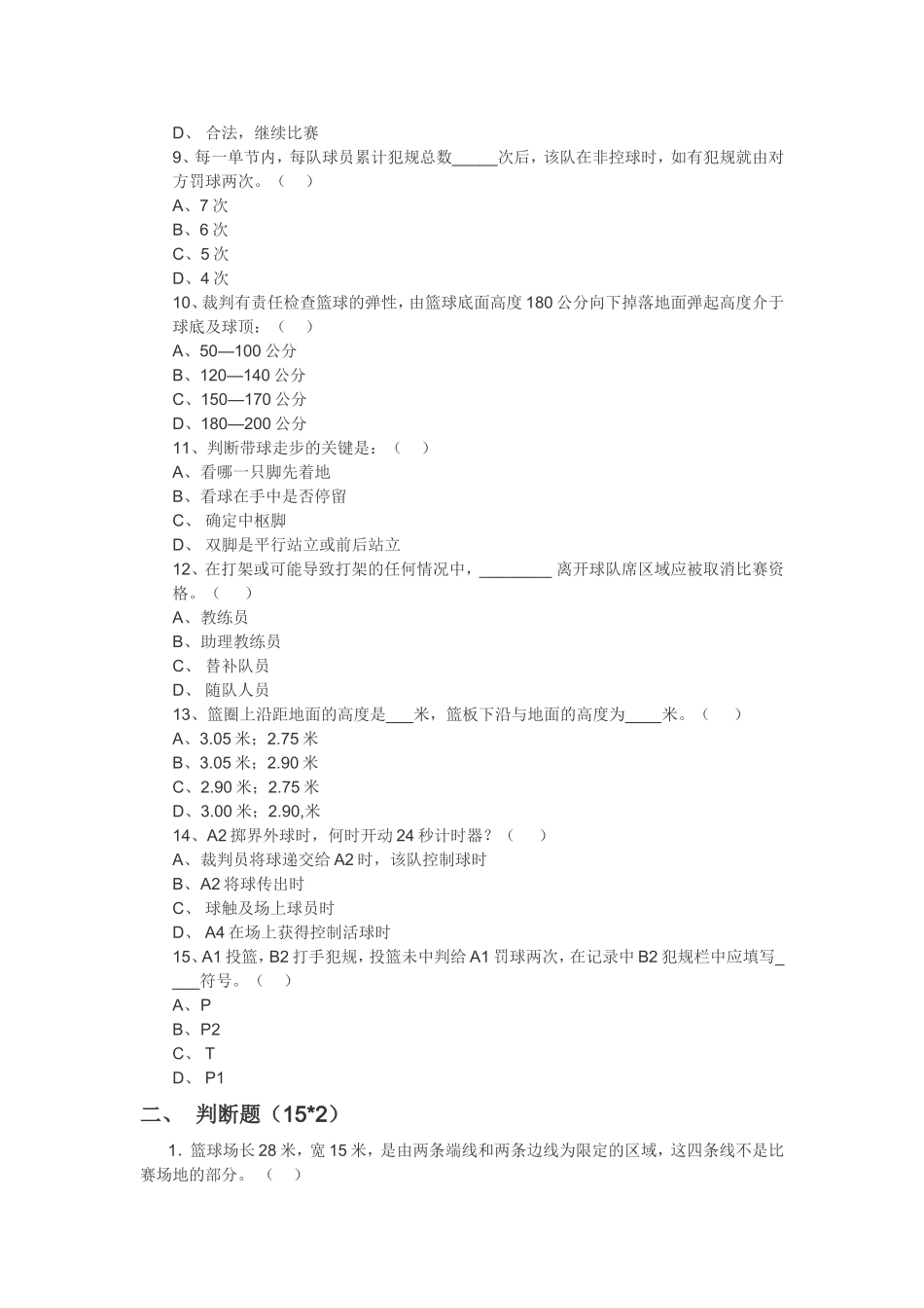 篮球裁判考试试题_第2页