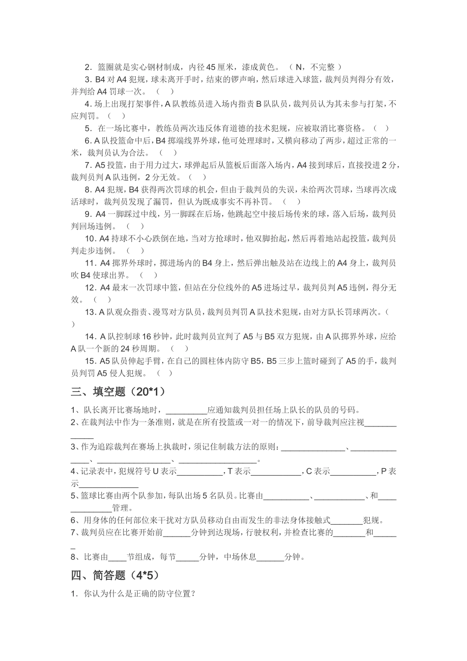 篮球裁判考试试题_第3页