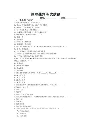 篮球裁判考试试题
