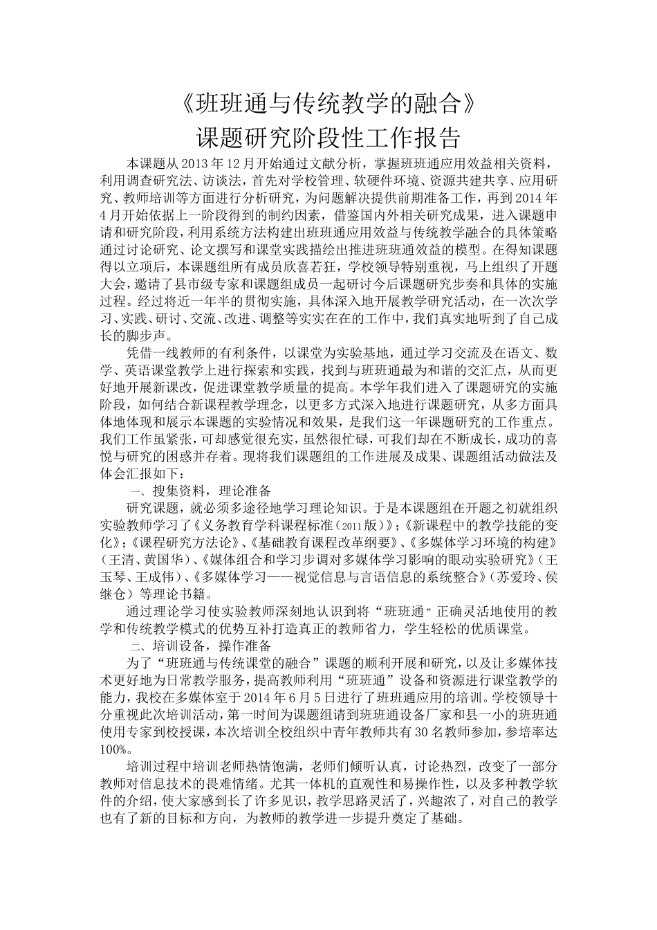 《班班通与传统教学的融合》课题研究阶段性工作报告_第1页