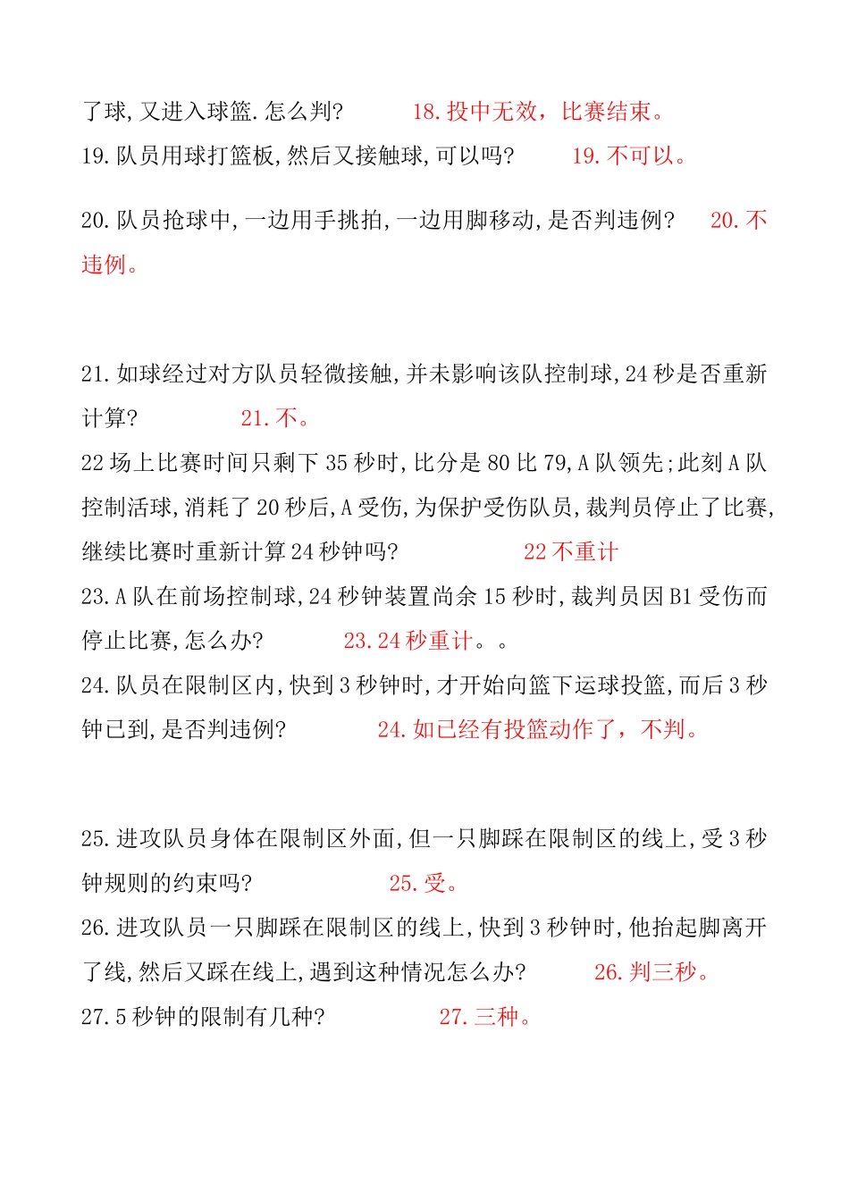 篮球裁判试题_第3页