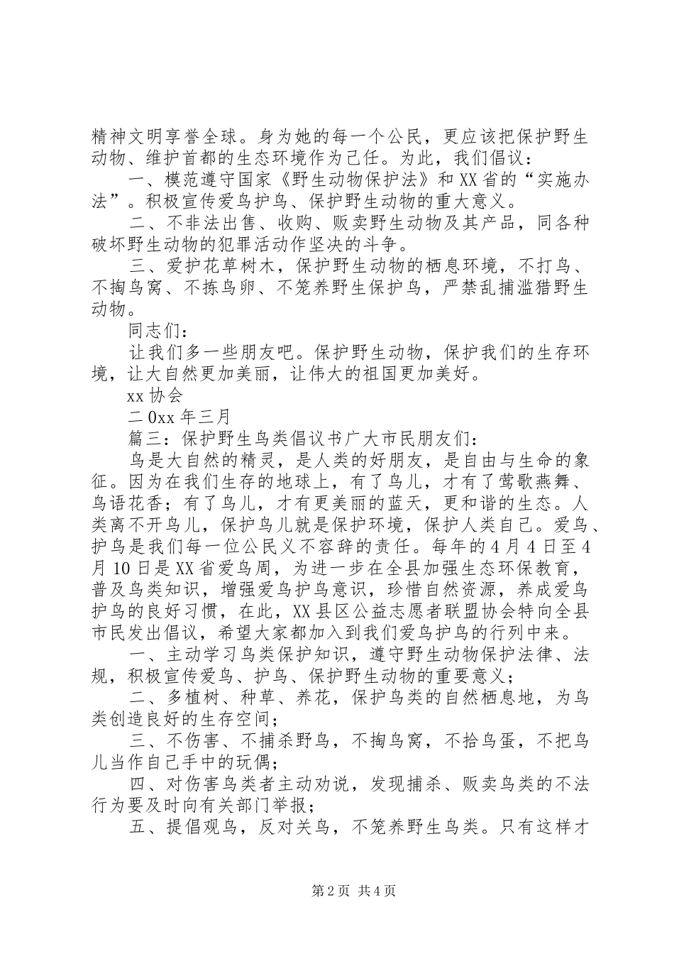 保护野生鸟类倡议书_第2页