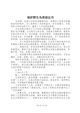 保护野生鸟类倡议书