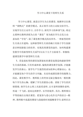 学习中心课堂下的师生关系分析研究