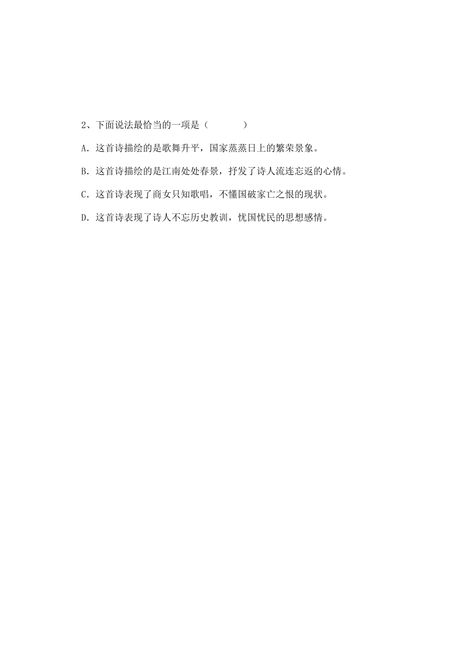 《泊秦淮》导学案_第2页