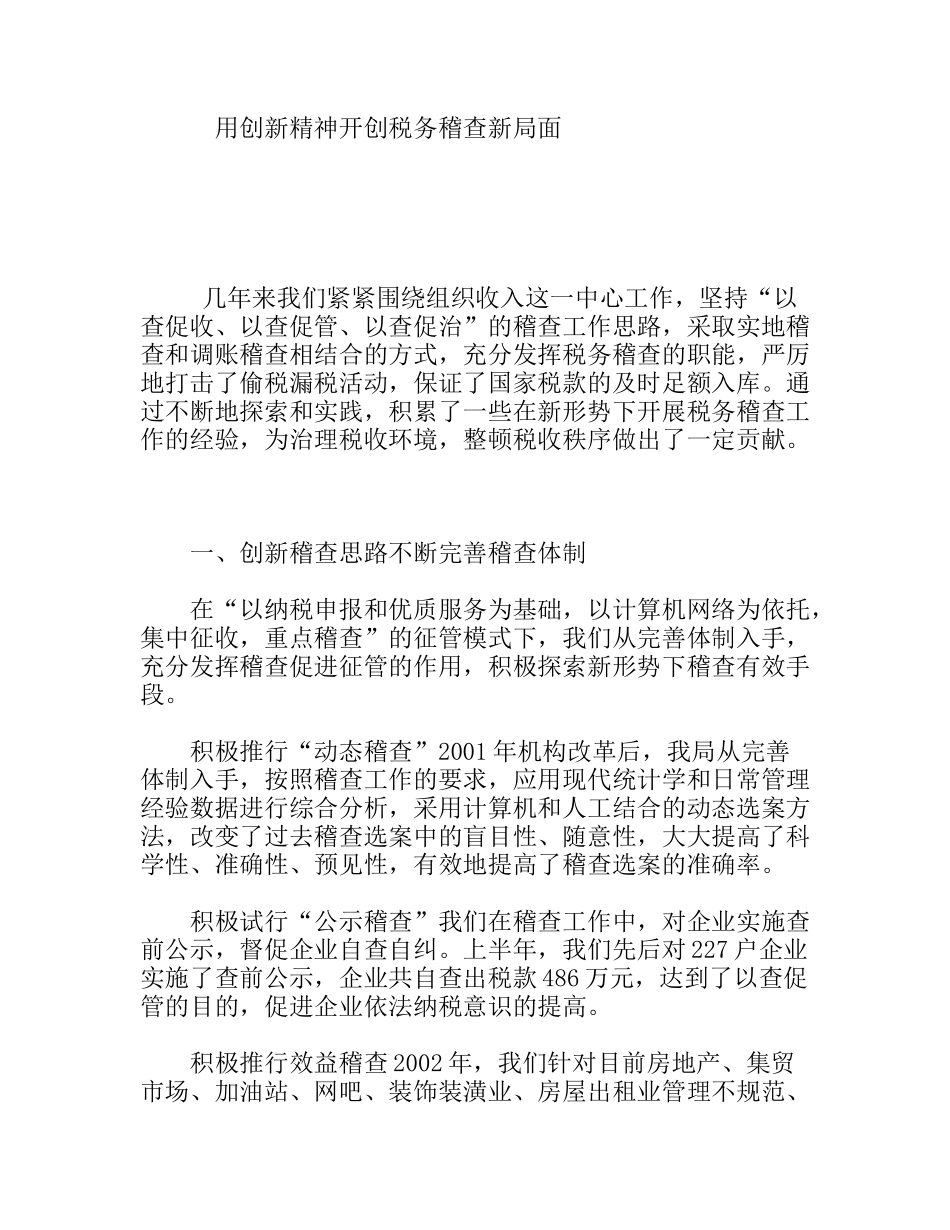 用创新精神开创税务稽查新局面_第1页