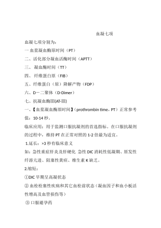血凝七项知识点梳理汇总