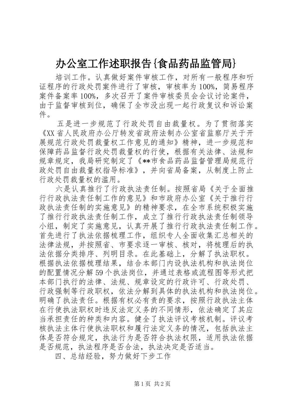 办公室工作述职报告食品药品监管局_第1页
