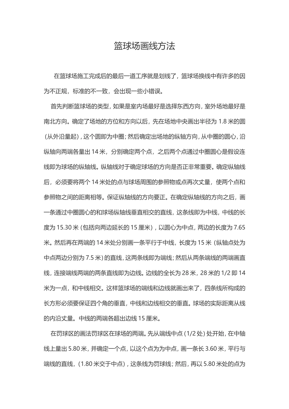 篮球场画线方法_第1页