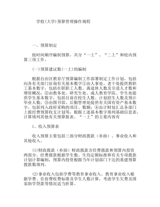 学校(大学)预算管理操作规程