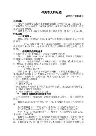 寻觅春天的足迹—如何进行景物描写教学设计