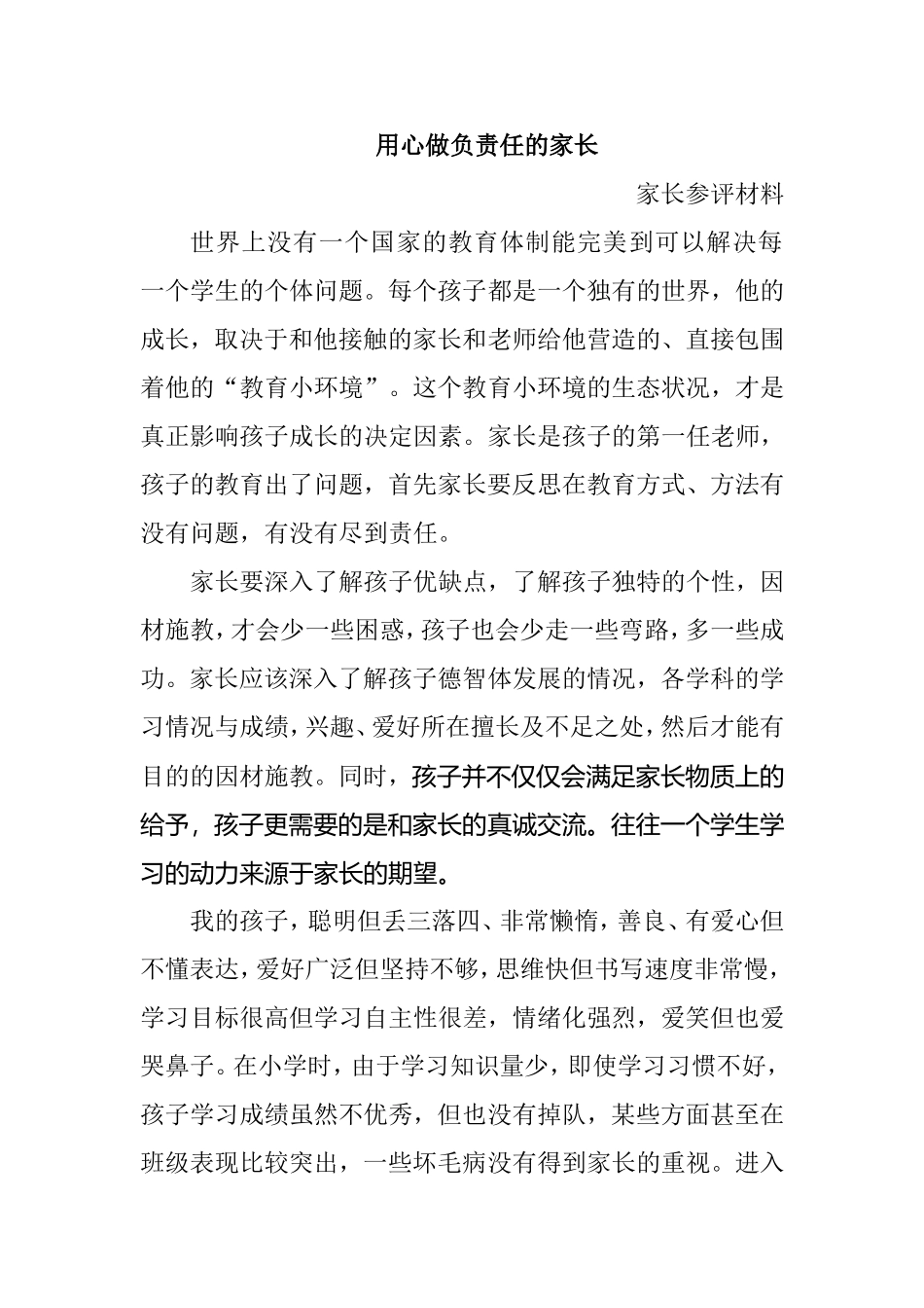 用心做负责任的家长——家长参评材料_第1页