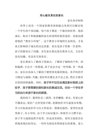 用心做负责任的家长——家长参评材料