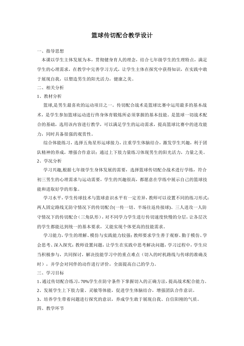 篮球传切配合教学设计_第1页