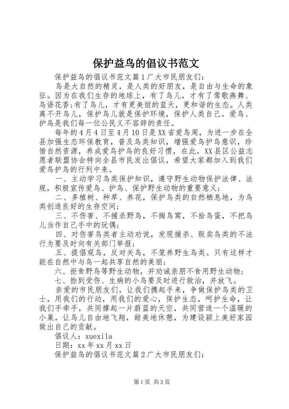 保护益鸟的倡议书范文_第1页