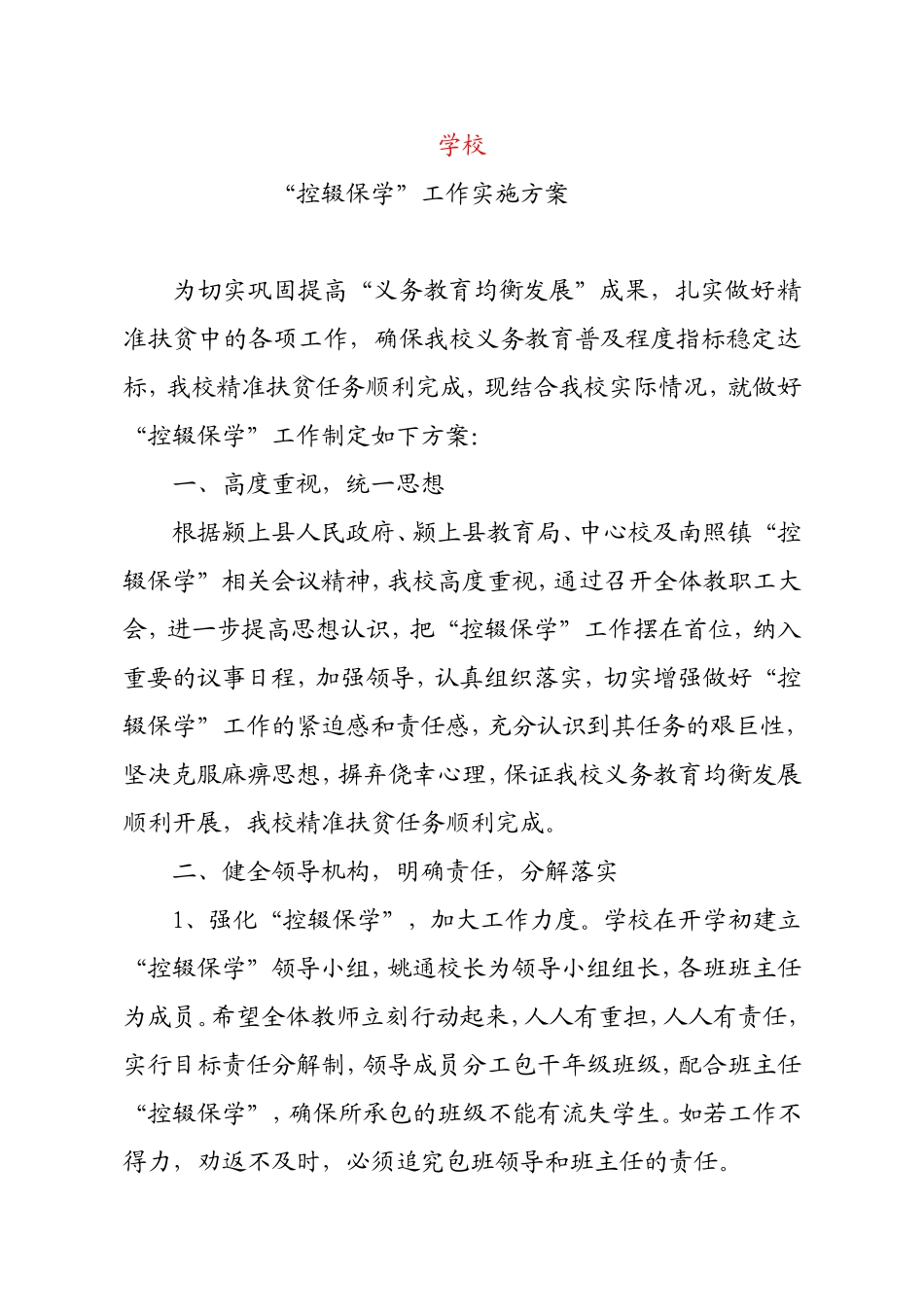学校“控辍保学”工作实施方案_第1页