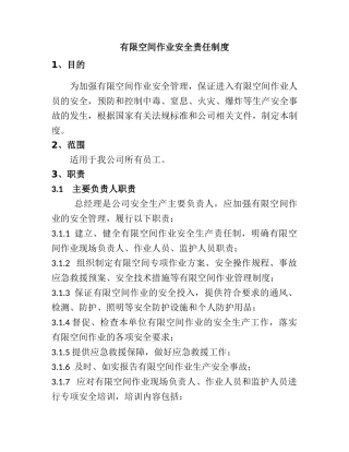 有限空间作业安全责任制度