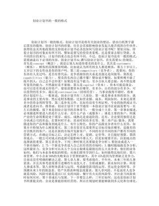 创业计划书的一般的格式