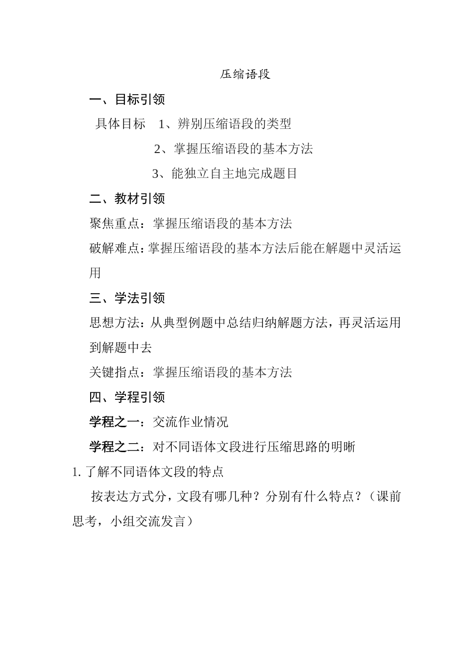 压缩语段 教学设计_第1页