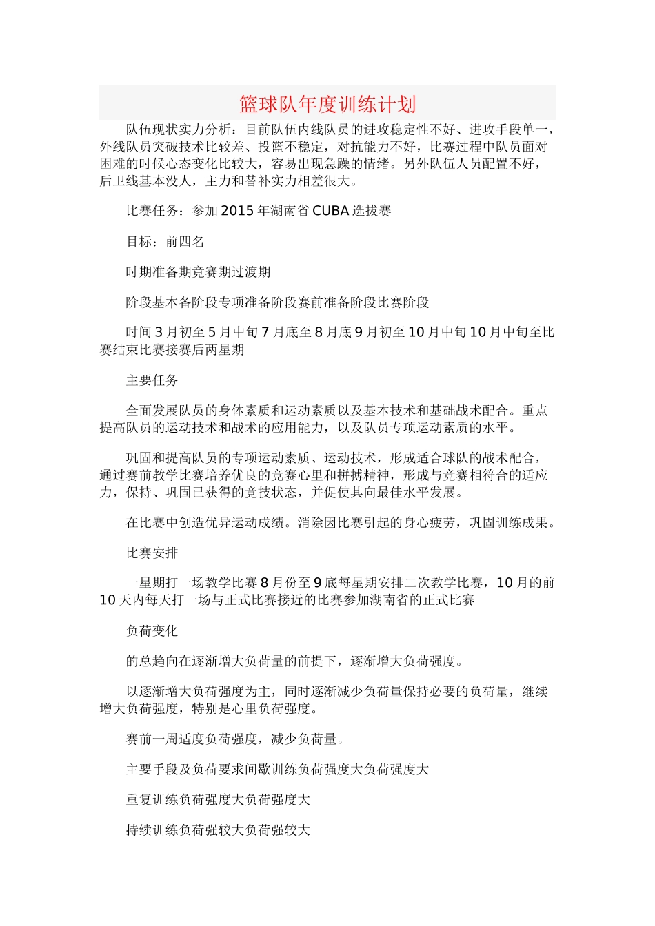 篮球队年度训练计划_第1页