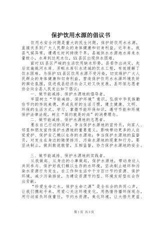 保护饮用水源的倡议书