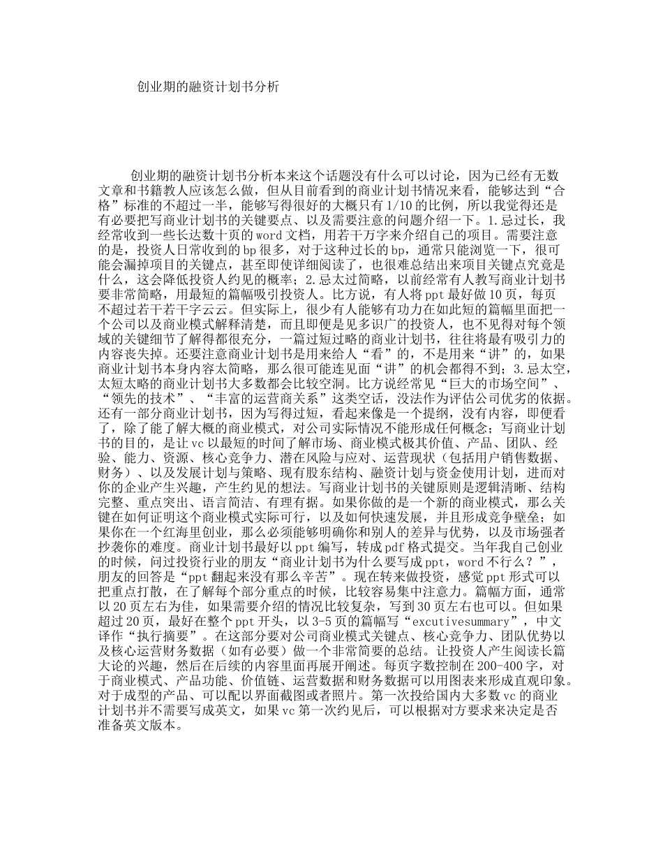 创业期的融资计划书分析_第1页