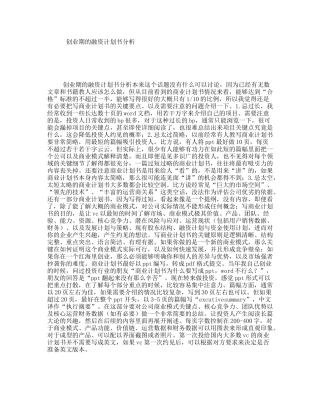 创业期的融资计划书分析