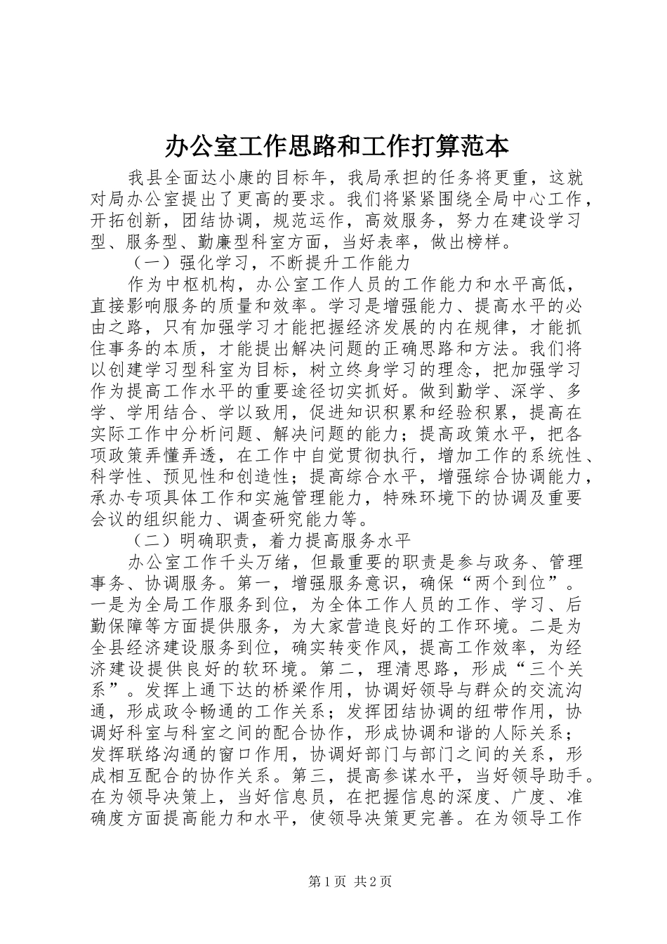 办公室工作思路和工作打算范本_第1页
