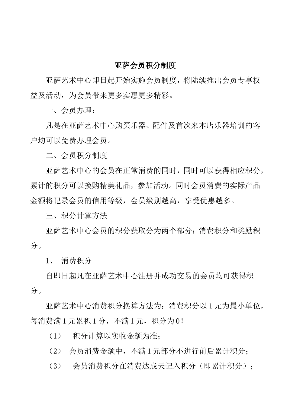 亚萨会员积分制度_第1页