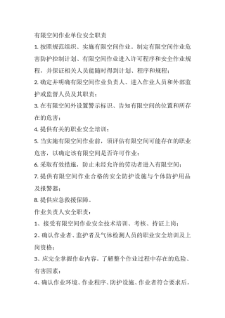 有限空间作业单位安全职责
